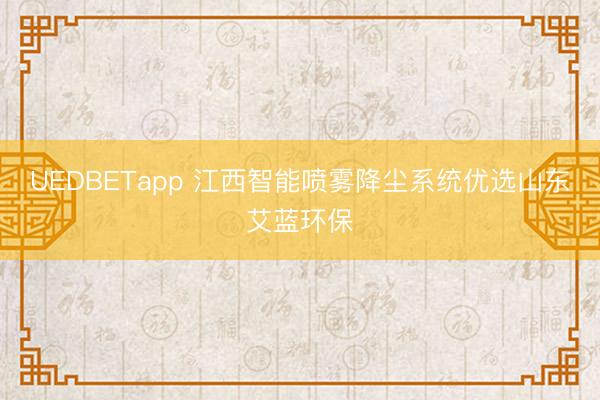 UEDBETapp 江西智能喷雾降尘系统优选山东艾蓝环保