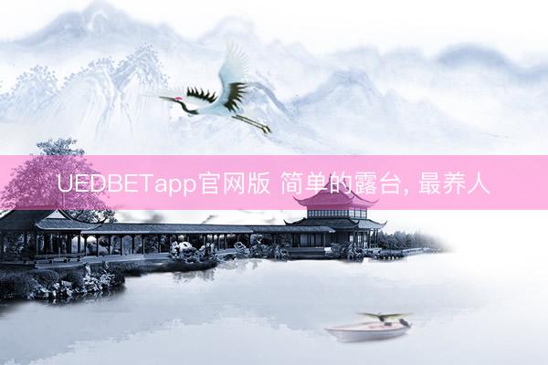 UEDBETapp官网版 简单的露台， 最养人