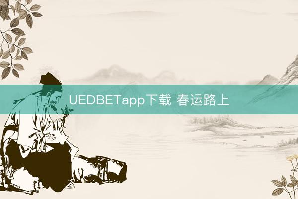UEDBETapp下载 春运路上