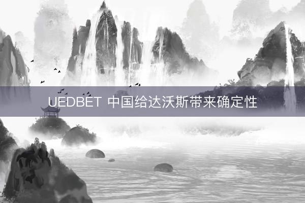 UEDBET 中国给达沃斯带来确定性