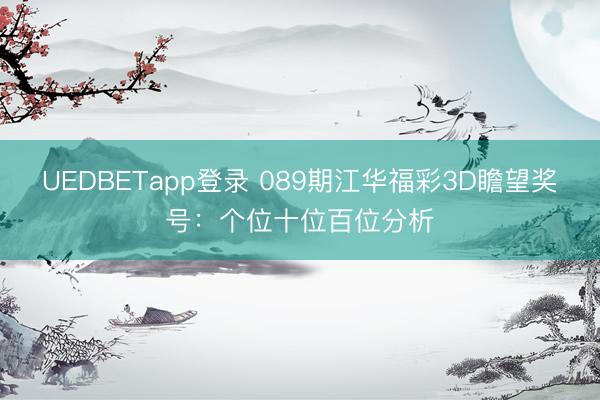 UEDBETapp登录 089期江华福彩3D瞻望奖号:个位十位百位分析
