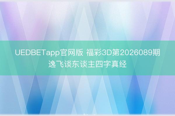 UEDBETapp官网版 福彩3D第2026089期逸飞谈东谈主四字真经