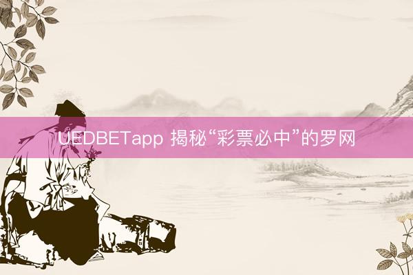 UEDBETapp 揭秘“彩票必中”的罗网