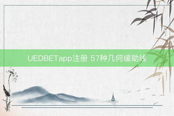 UEDBETapp注册 57种几何缓助线