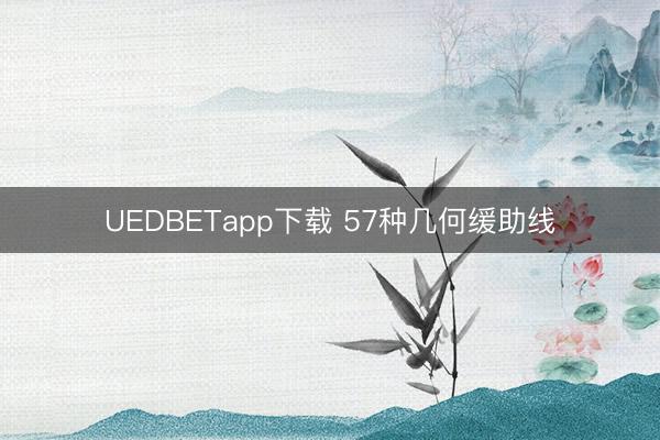 UEDBETapp下载 57种几何缓助线